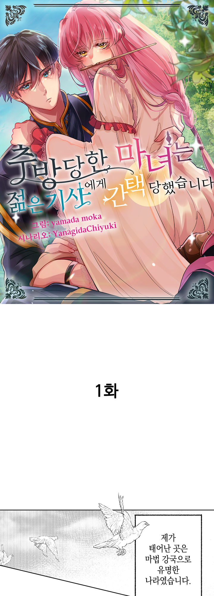 추방당한 마녀는 젊은 기사에게 간택 당했습니다 미리보기-0