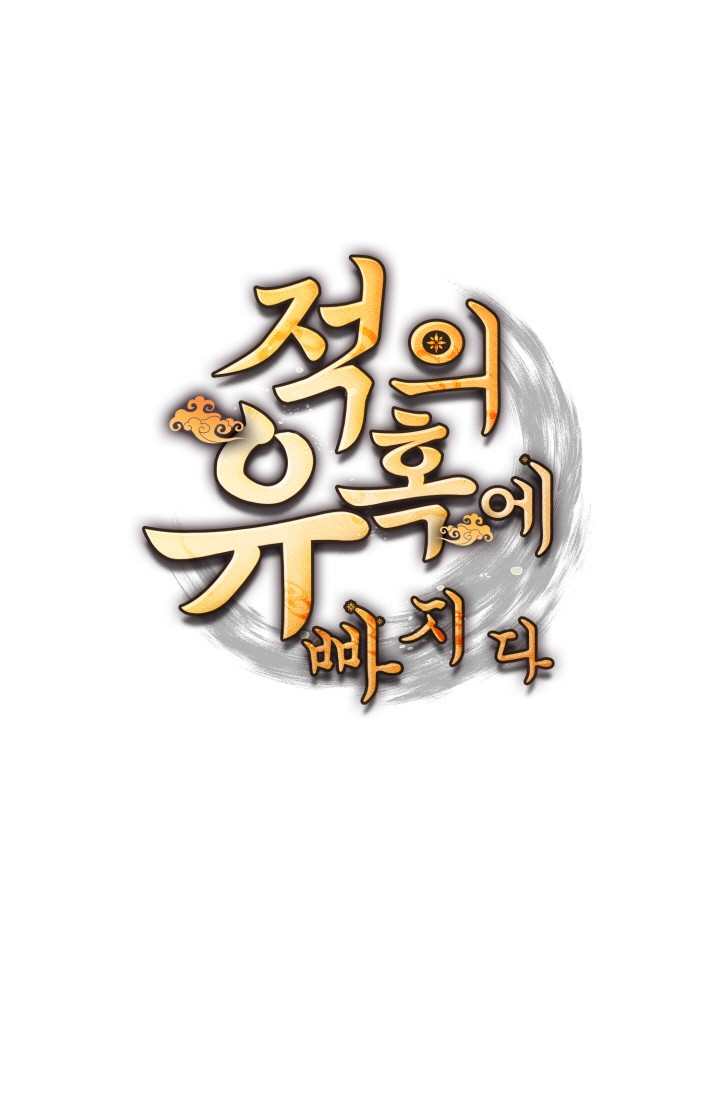 적의 유혹에 빠지다 미리보기-0