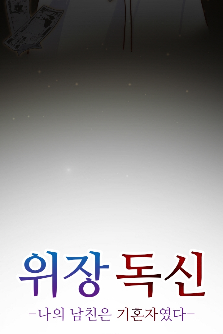 위장 독신 -나의 남친은 기혼자였다- 미리보기-9