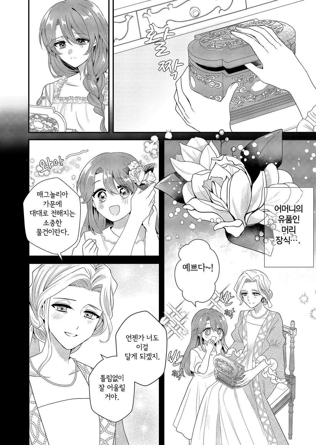 동경하는 악역 영애에게는 비밀이 있다 미리보기-4