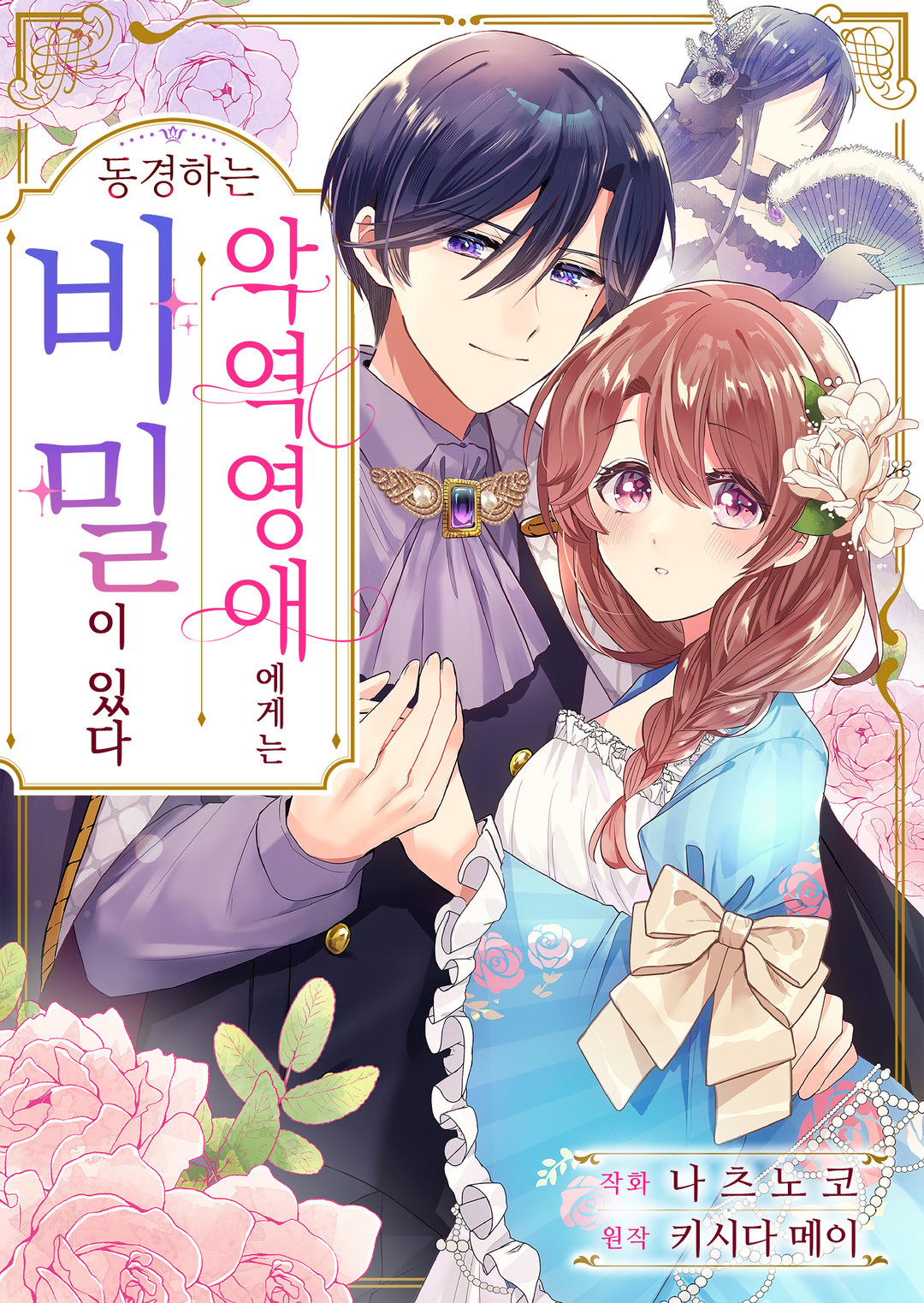 동경하는 악역 영애에게는 비밀이 있다 미리보기-0