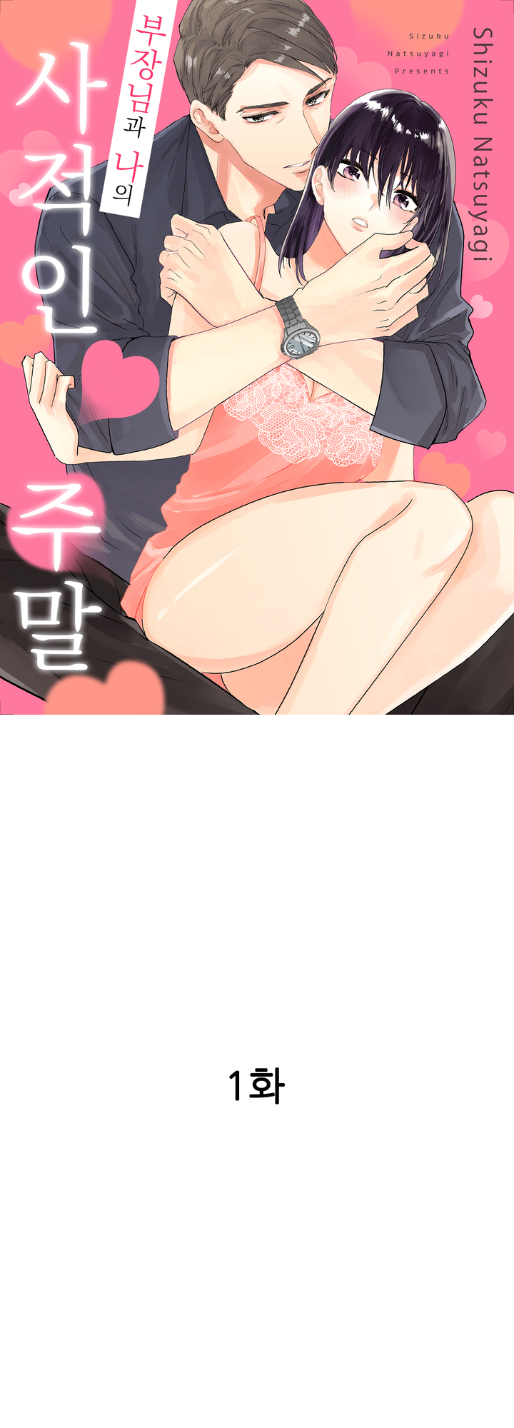 부장님과 나의 사적인 주말 미리보기-0