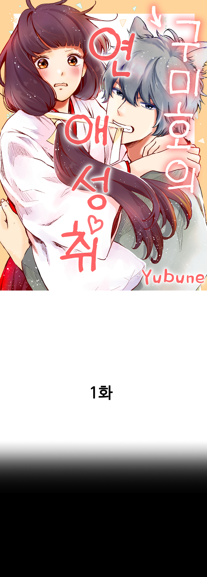 구미호의 연애 성취 미리보기-0