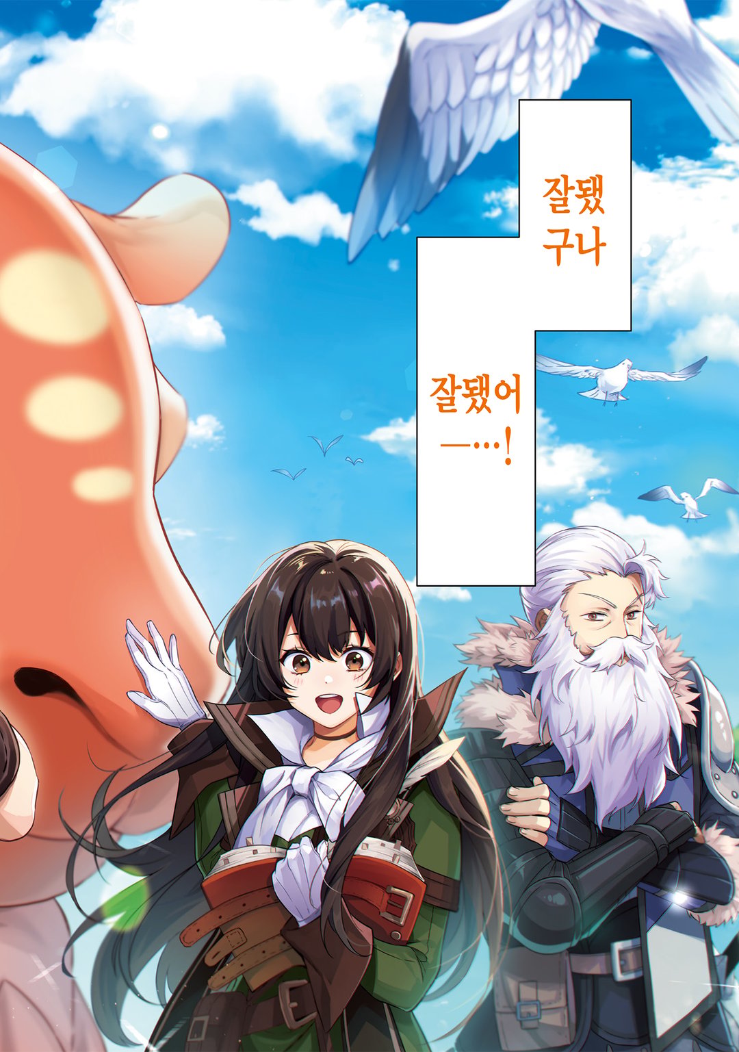 이상한 용과 전 용사파티 잡일꾼, 신대륙에서 한가롭게 슬로라이프 미리보기-3