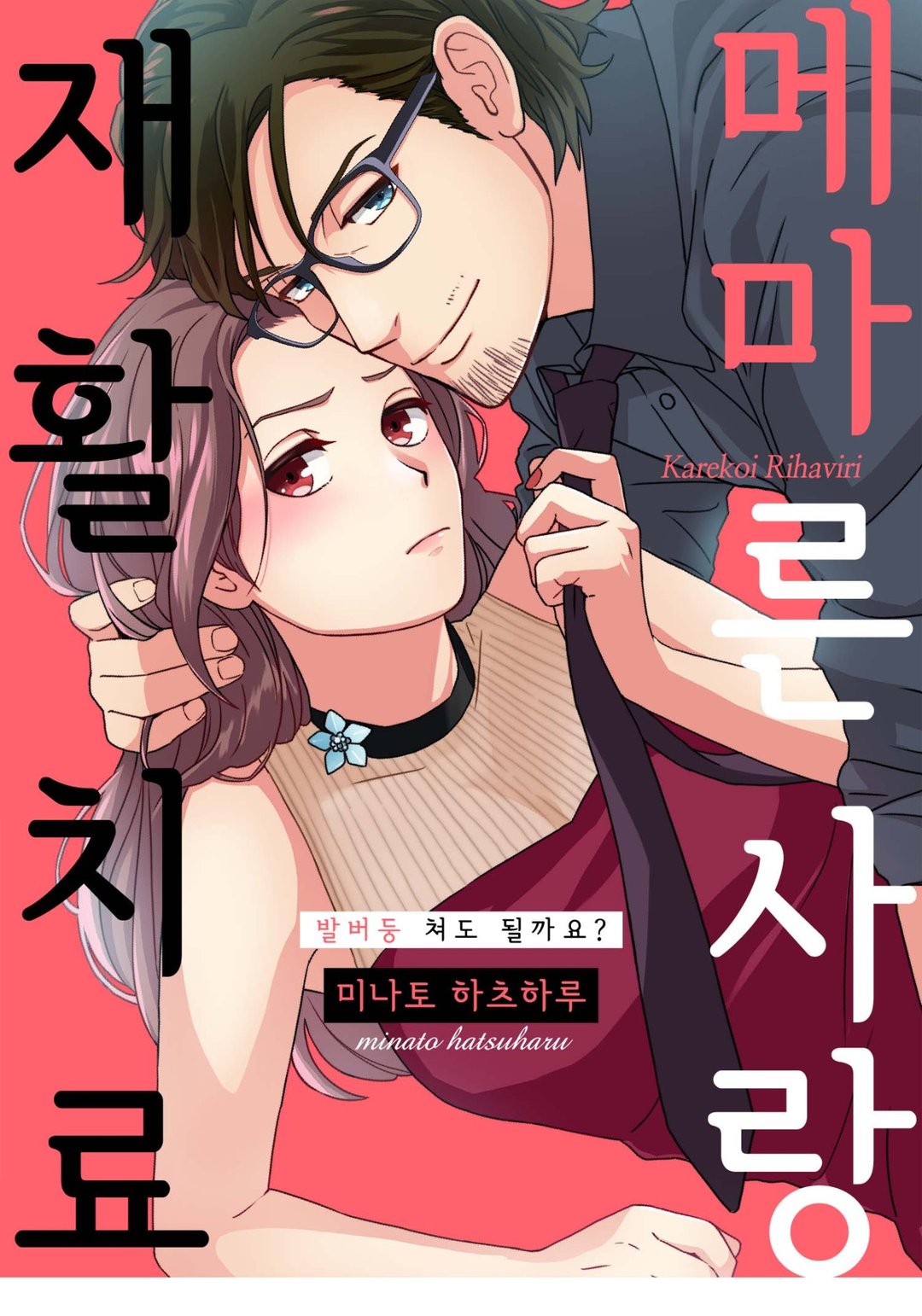 메마른 사랑 재활 치료 미리보기-0