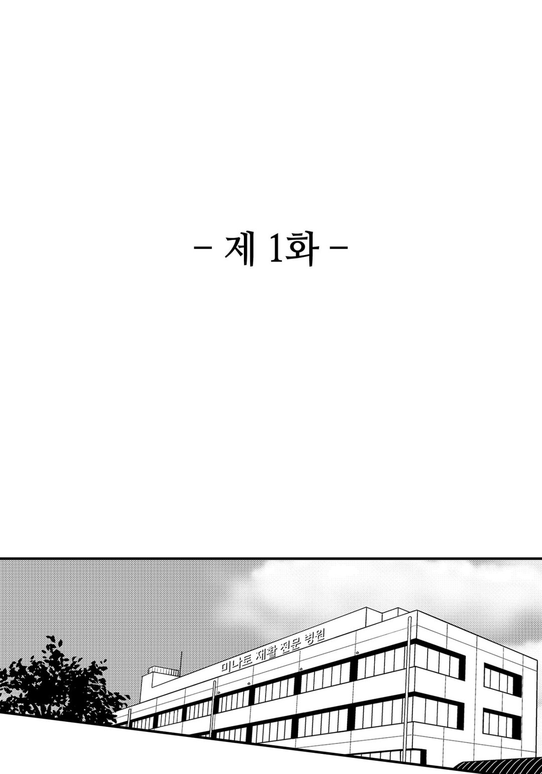 메마른 사랑 재활 치료 미리보기-1