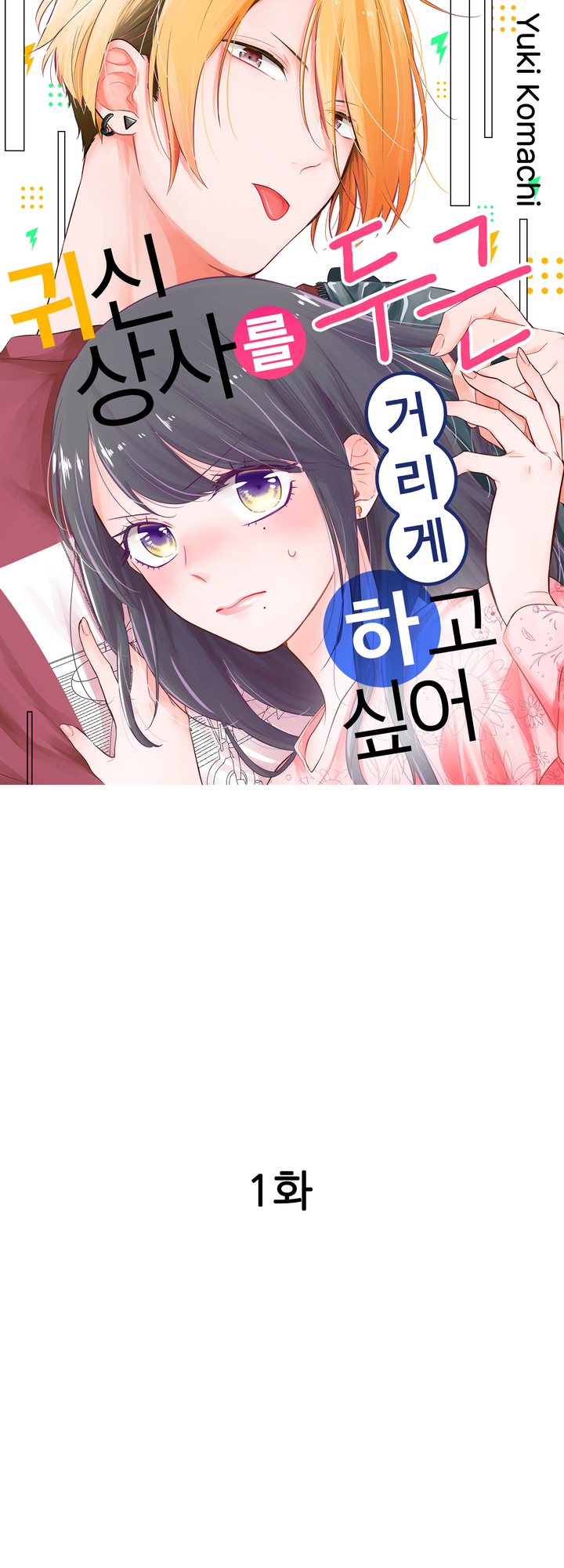 귀신 상사를 두근거리게 하고 싶어 미리보기-0