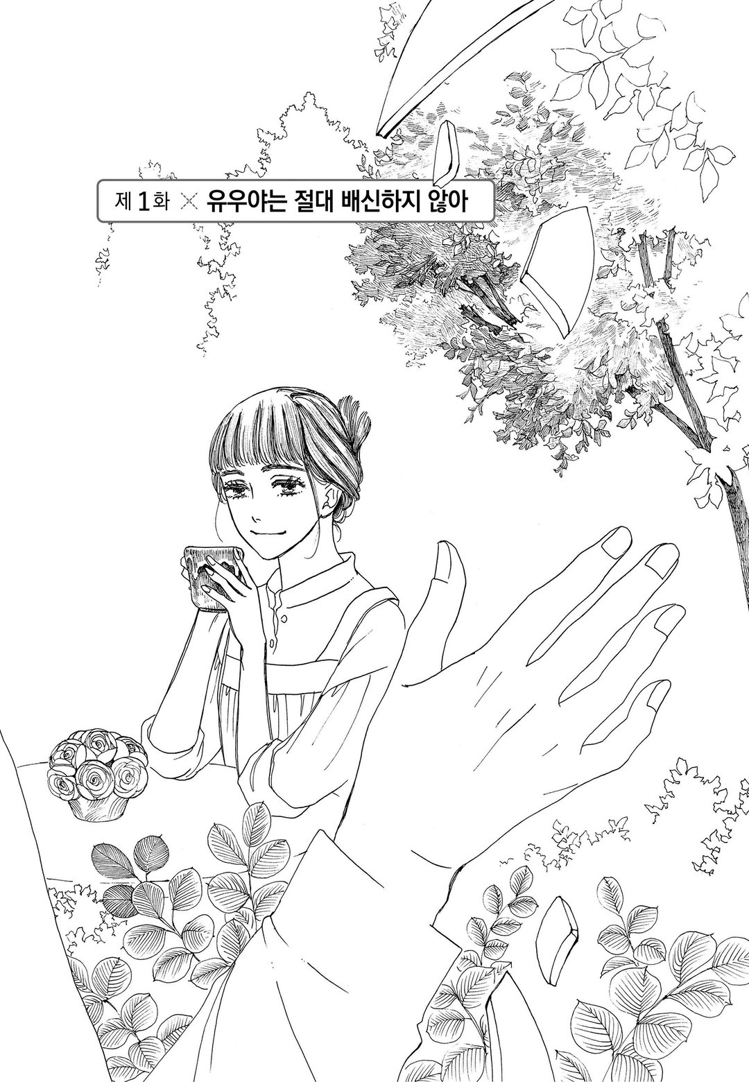 그래도 남자는 믿지 않습니다 미리보기-0