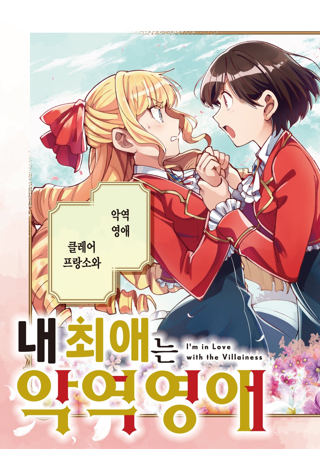 내 최애는 악역 영애 (코믹스) 미리보기-2