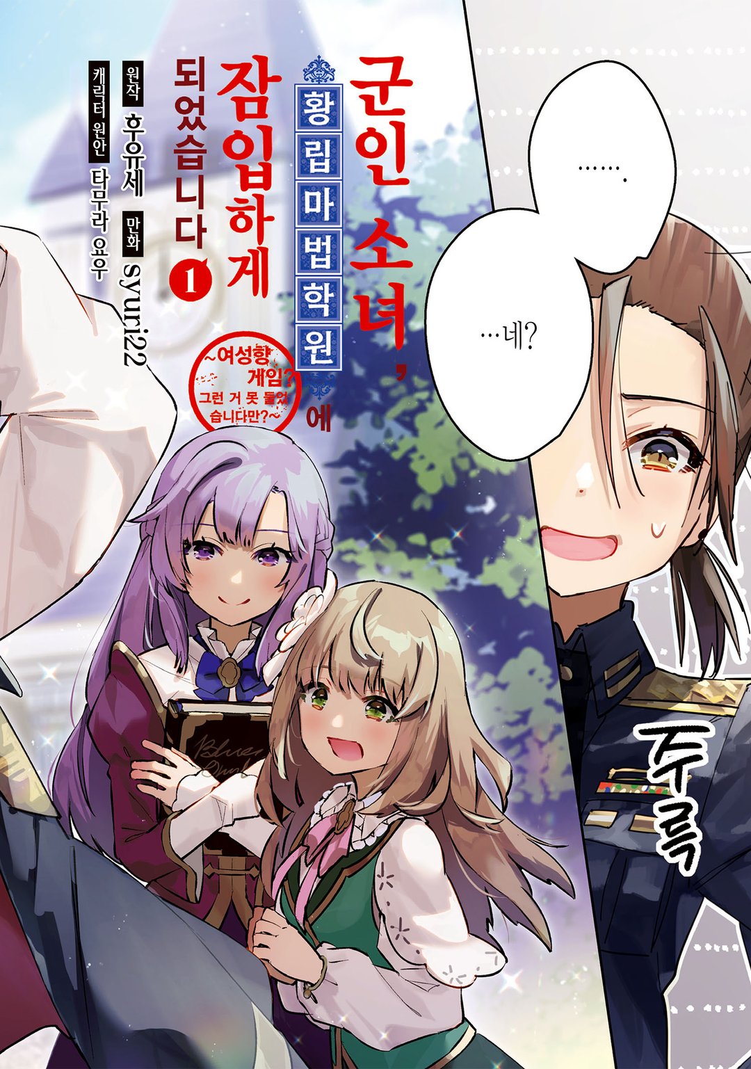 군인 소녀, 황립 마법 학원에 잠입하게 되었습니다. ~여성향 게임? 그런 거 못 들었습니다만?~ 미리보기-1