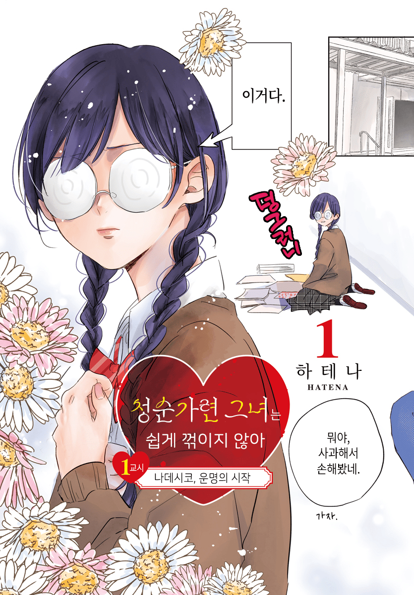 청순가련 그녀는 쉽게 꺾이지 않아 미리보기-2