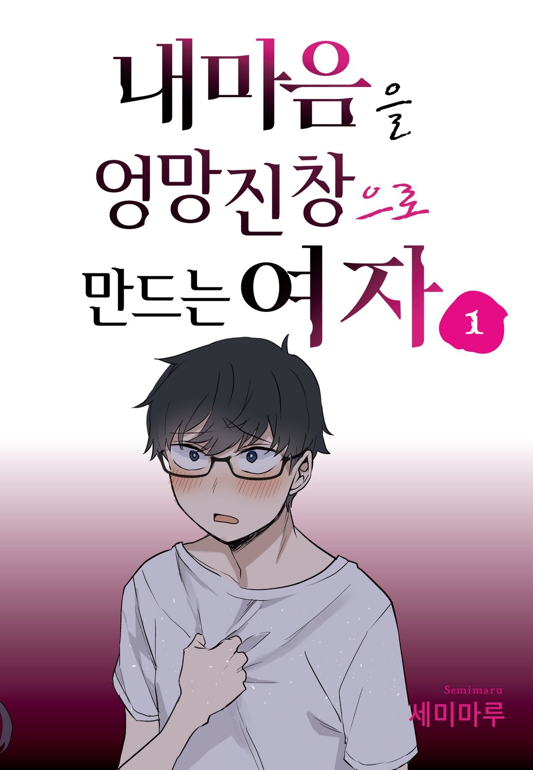 내 마음을 엉망진창으로 만드는 여자 미리보기-1