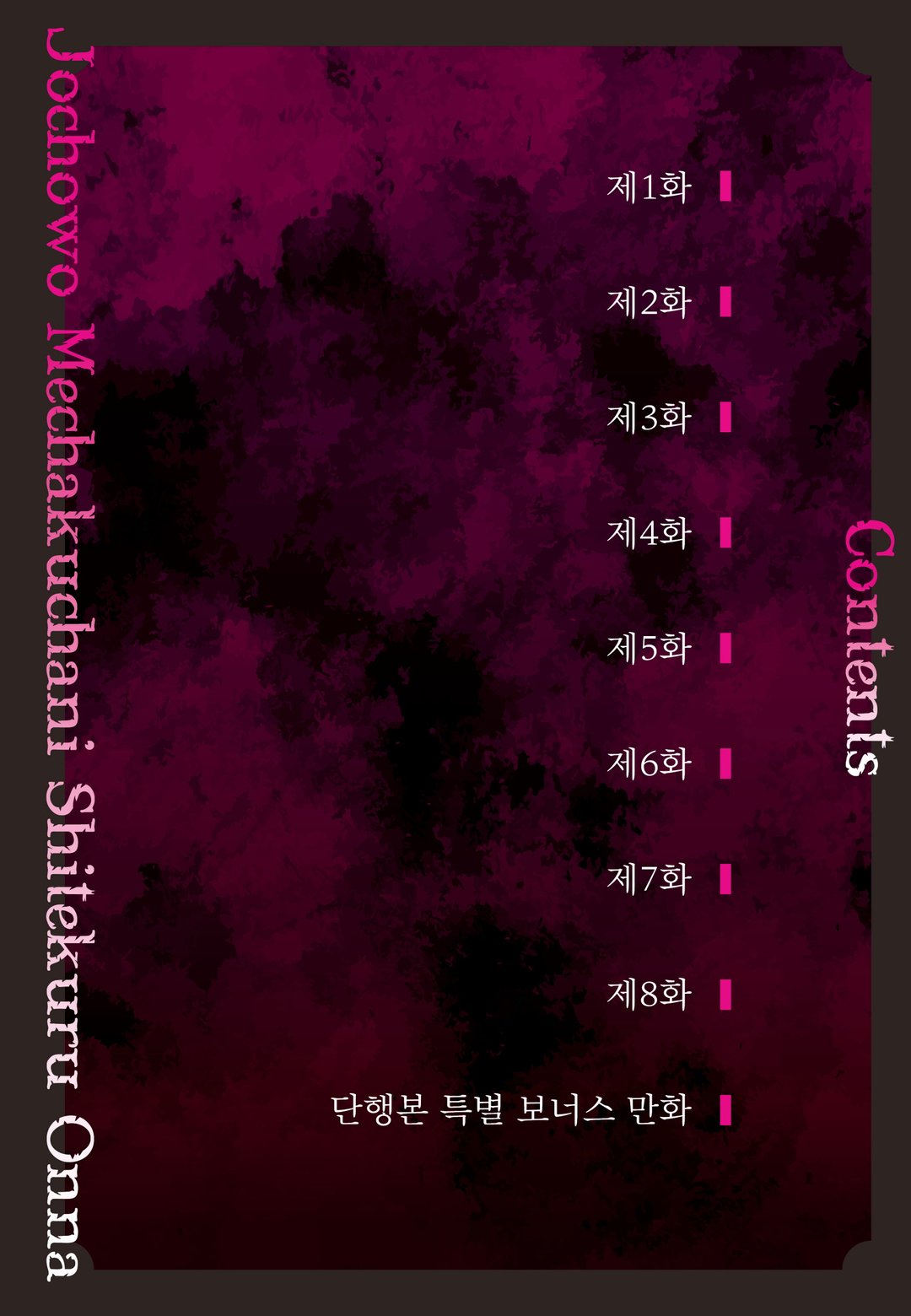 내 마음을 엉망진창으로 만드는 여자 미리보기-3