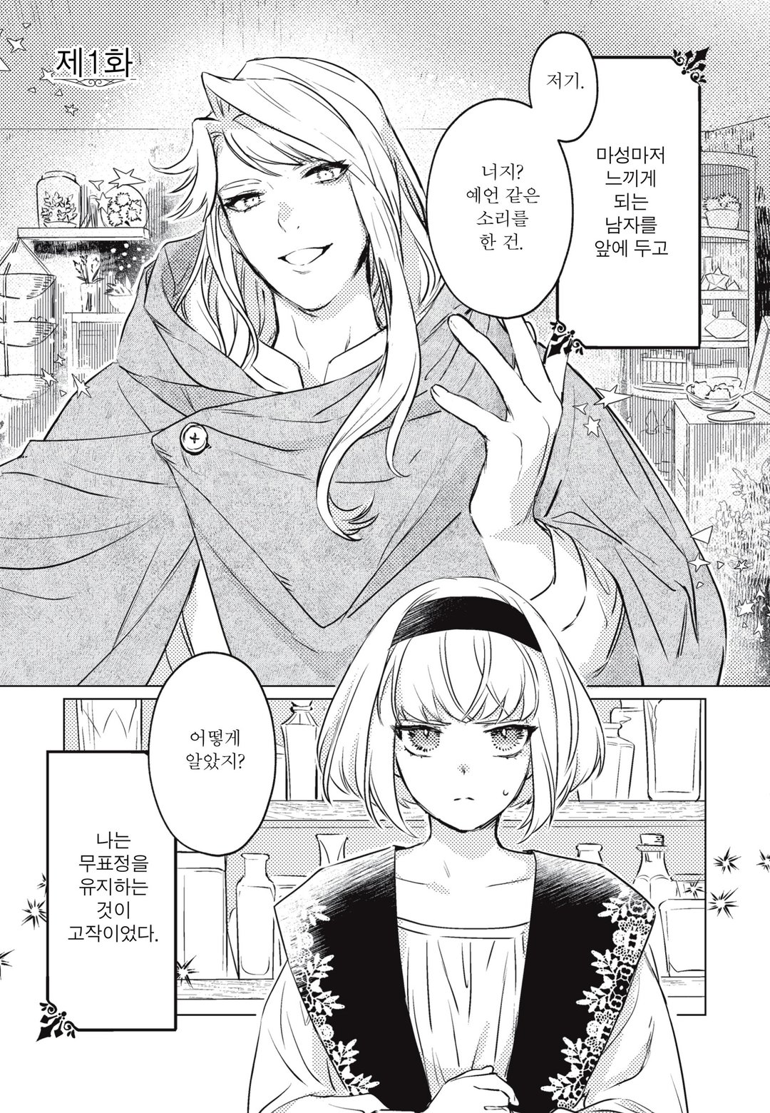 점술가에게는 꽃기사의 연심이 보이고 있습니다 미리보기-0