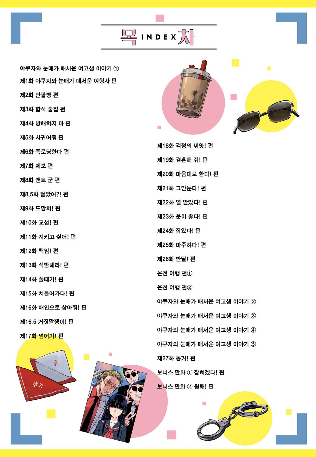 야쿠자와 눈매가 매서운 여형사 이야기 미리보기-3
