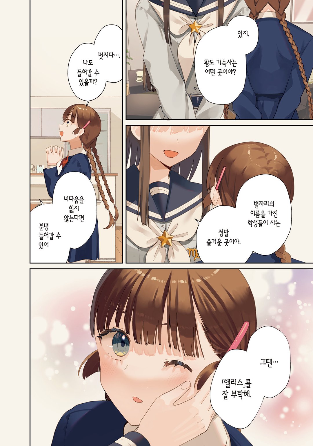 황도 기숙사의 별자리 나날 미리보기-2