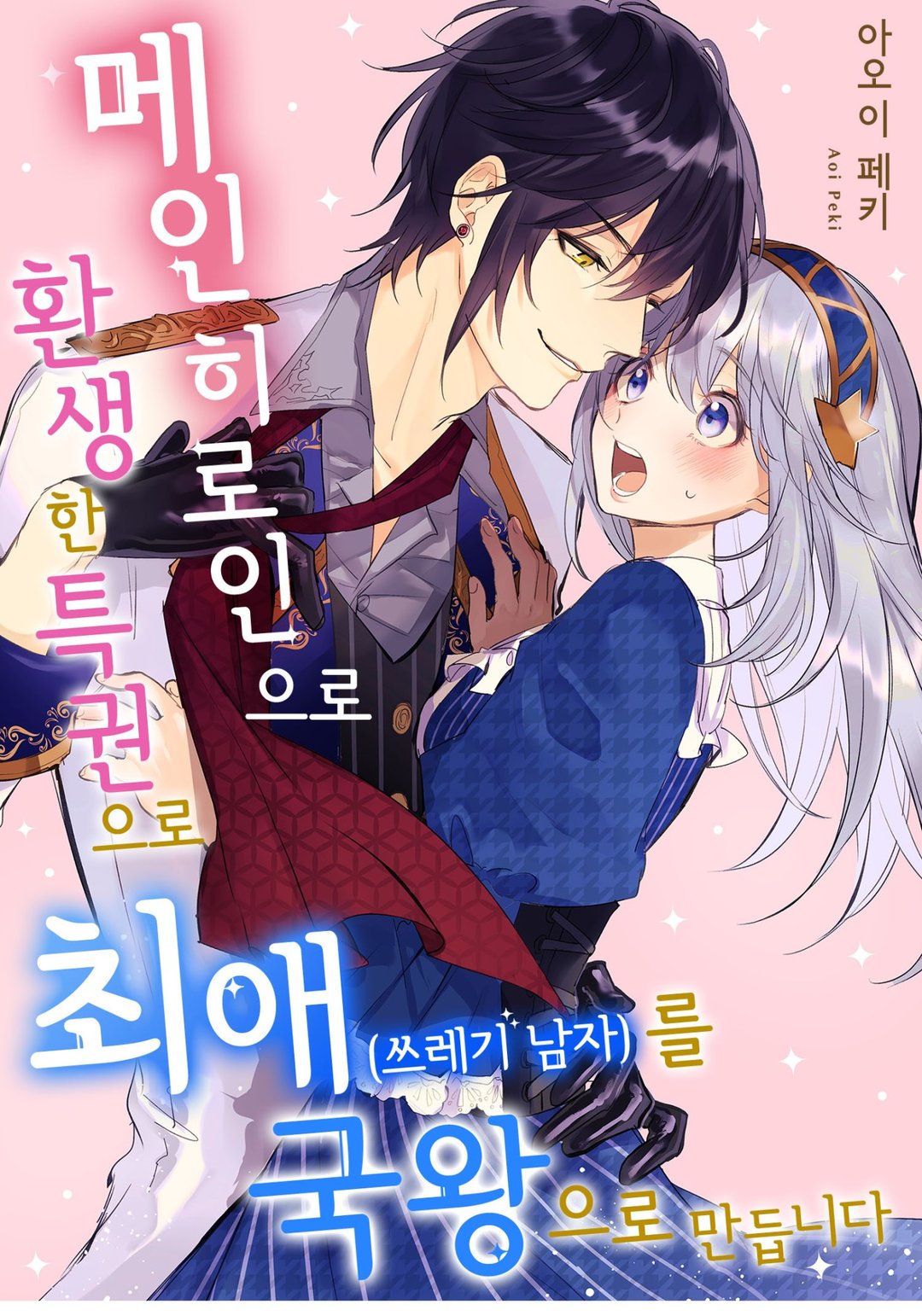 메인 히로인으로 환생한 특권으로 최애(쓰레기 남자)를 국왕으로 만듭니다 미리보기-0