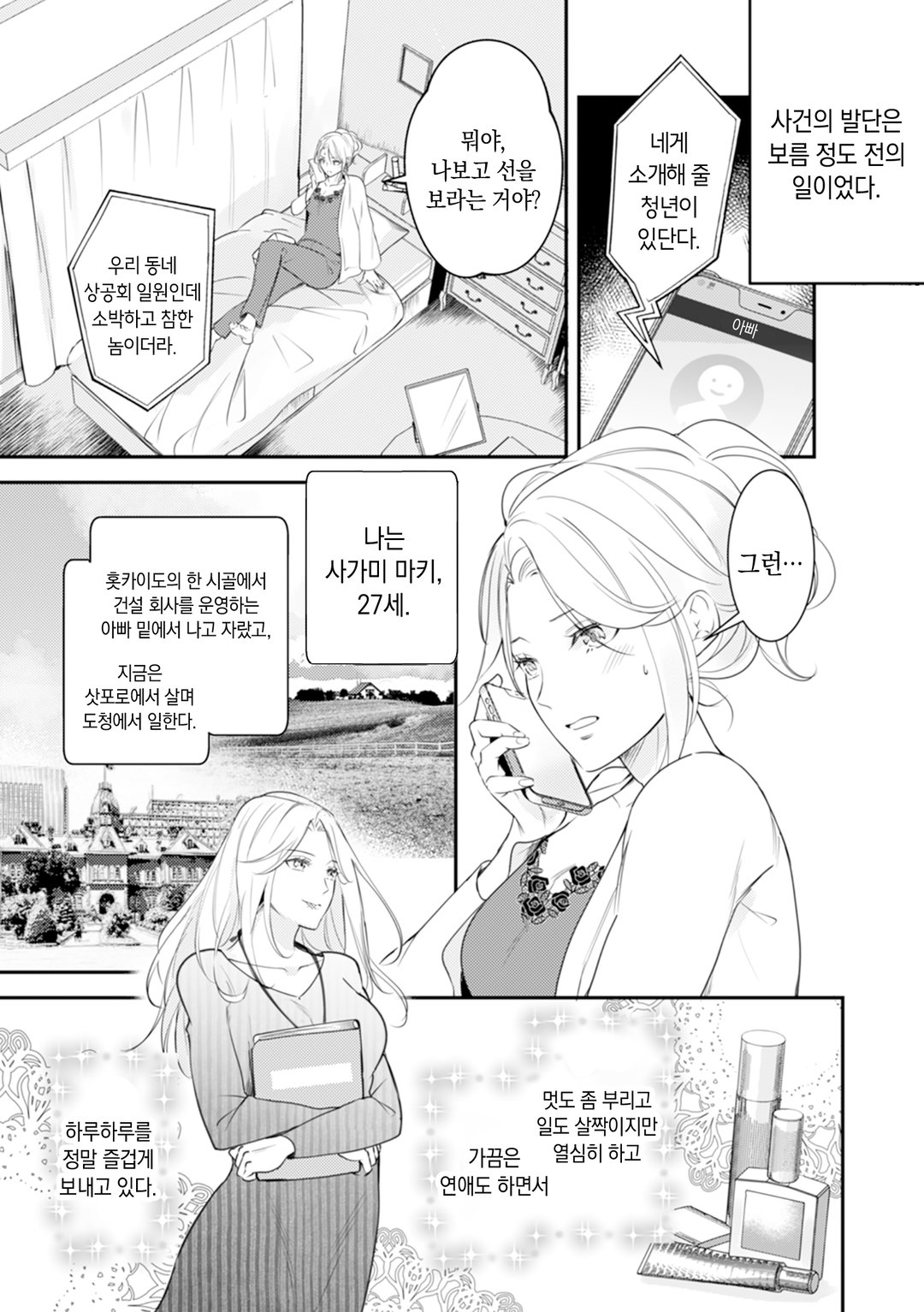 거짓말로 시작하는 결혼 ~너와 달콤한 로맨스를 하고 싶어~ 미리보기-2