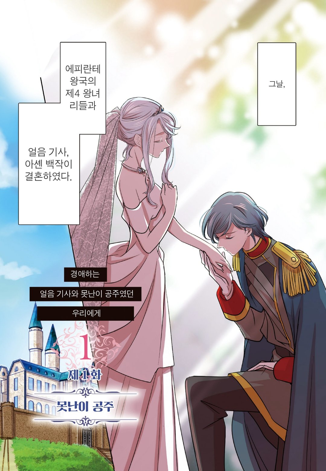 경애하는 「얼음 기사와 못난이 공주」 였던 우리들에게 미리보기-2