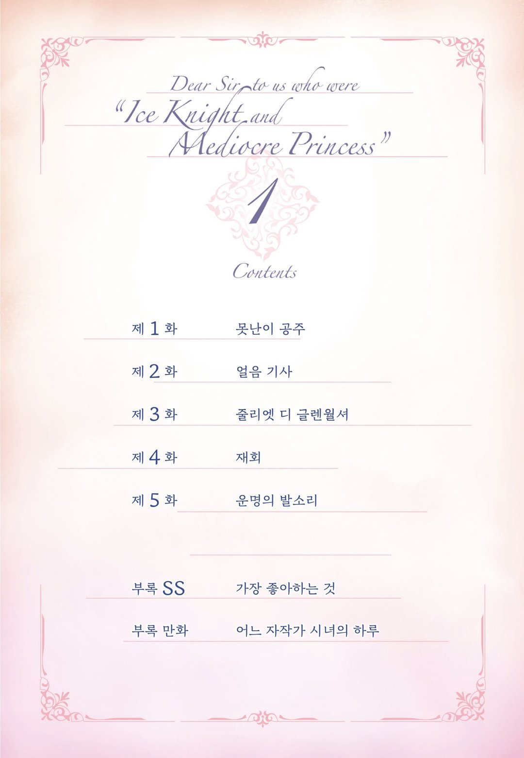 경애하는 「얼음 기사와 못난이 공주」 였던 우리들에게 미리보기-3