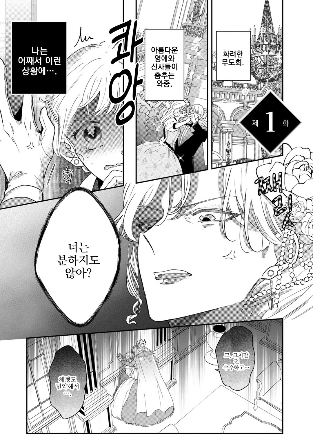 버림받은 수수한 영애와 왕실 미용 어드바이저의 비밀 레슨! ~ 바람둥이는 버리고 차가운 공작가 도련님을 사로잡아 보이겠어요 ~ 미리보기-0