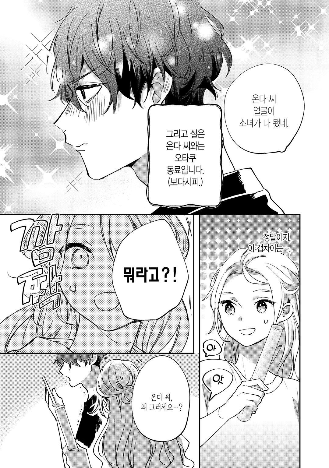 오타쿠 친구가 남친이 되면 최고, 일지도 모른다 미리보기-5