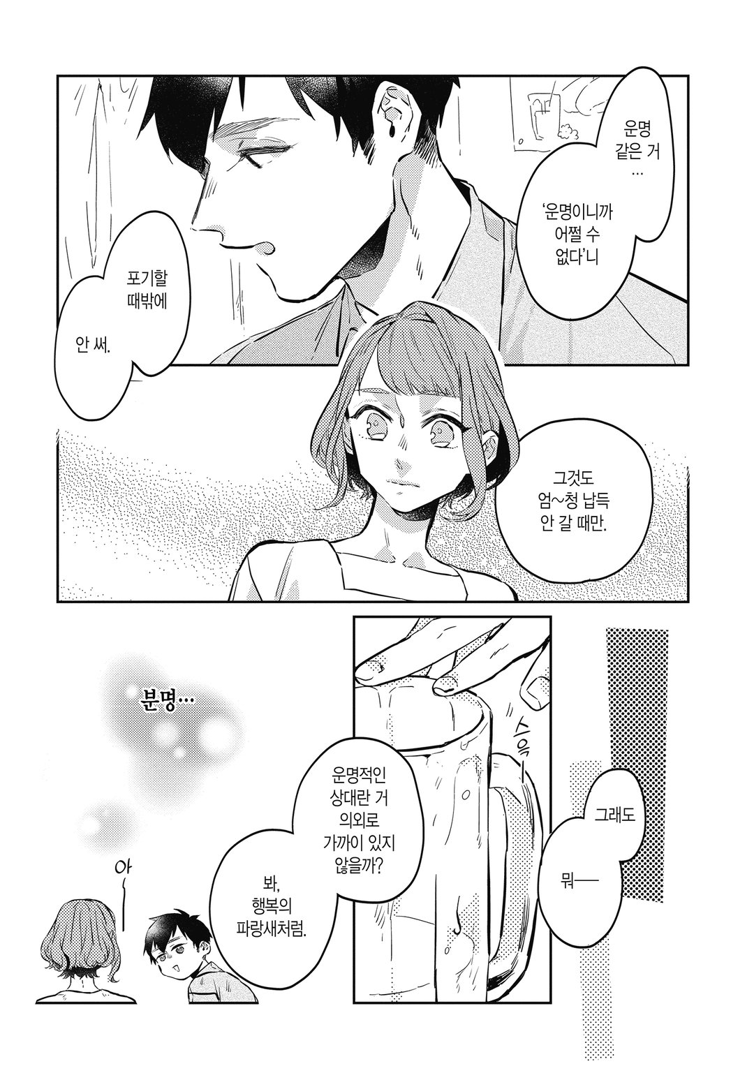 운명을 믿지 않는 그가 말하길 미리보기-12