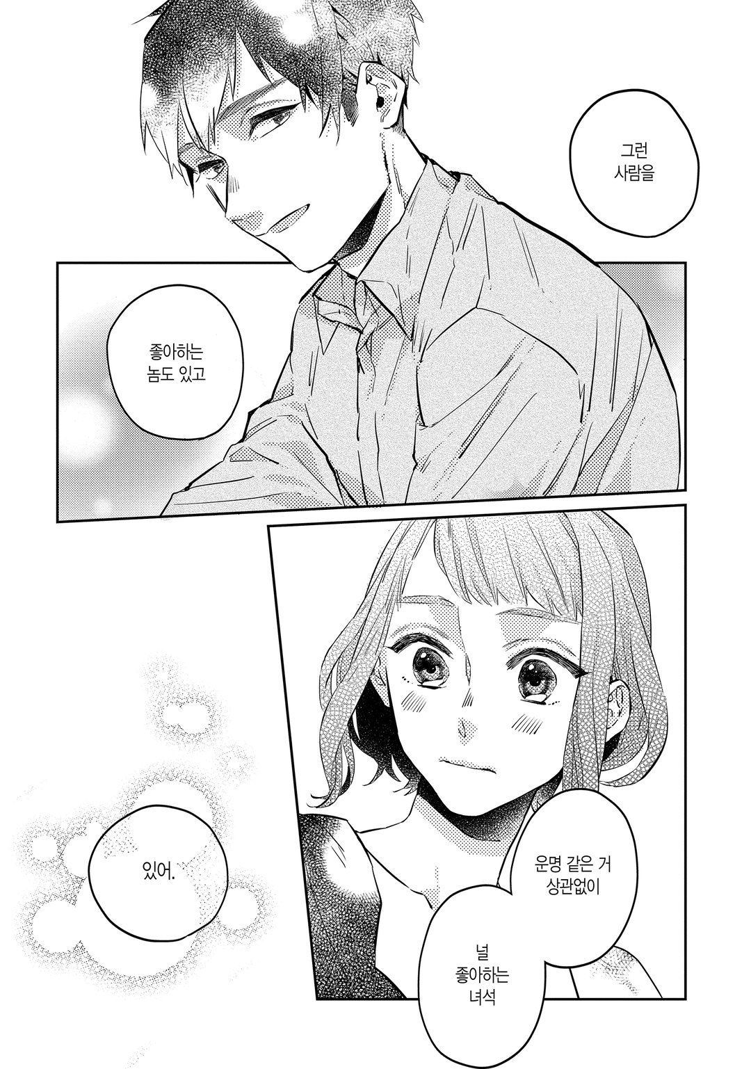 운명을 믿지 않는 그가 말하길 미리보기-18