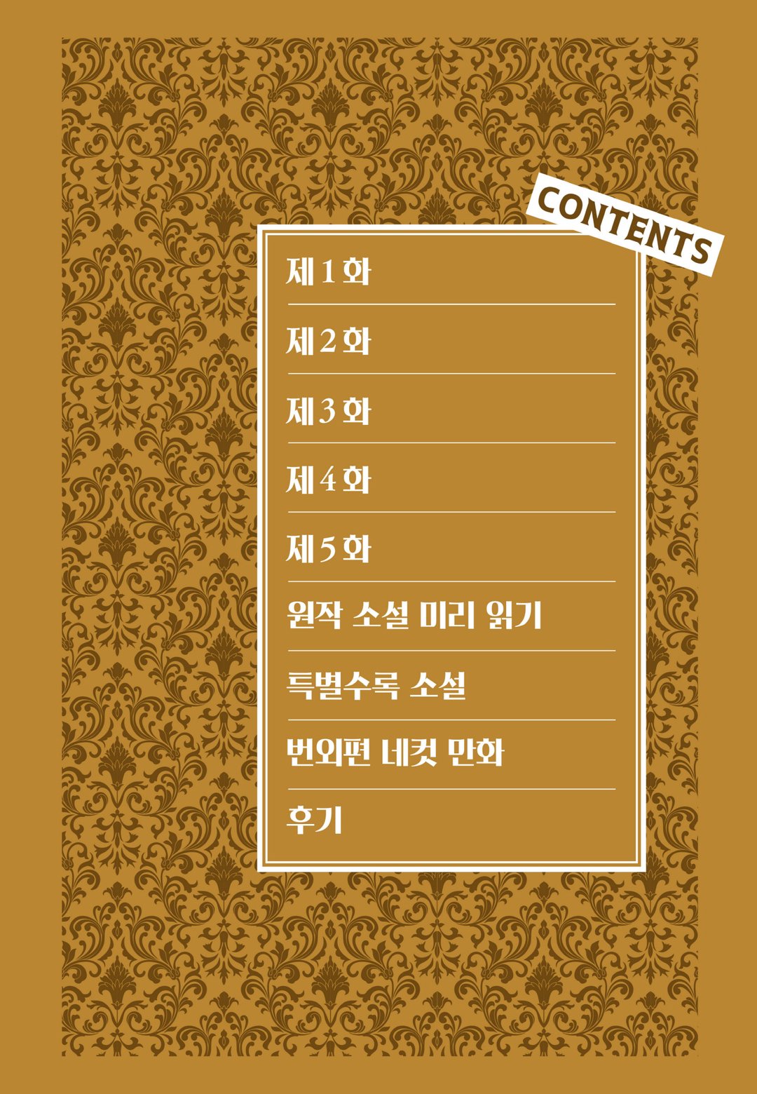 백돼지 귀족인데 전생의 기억이 떠올라 병아리 같은 남동생을 키웁니다 COMIC 미리보기-3