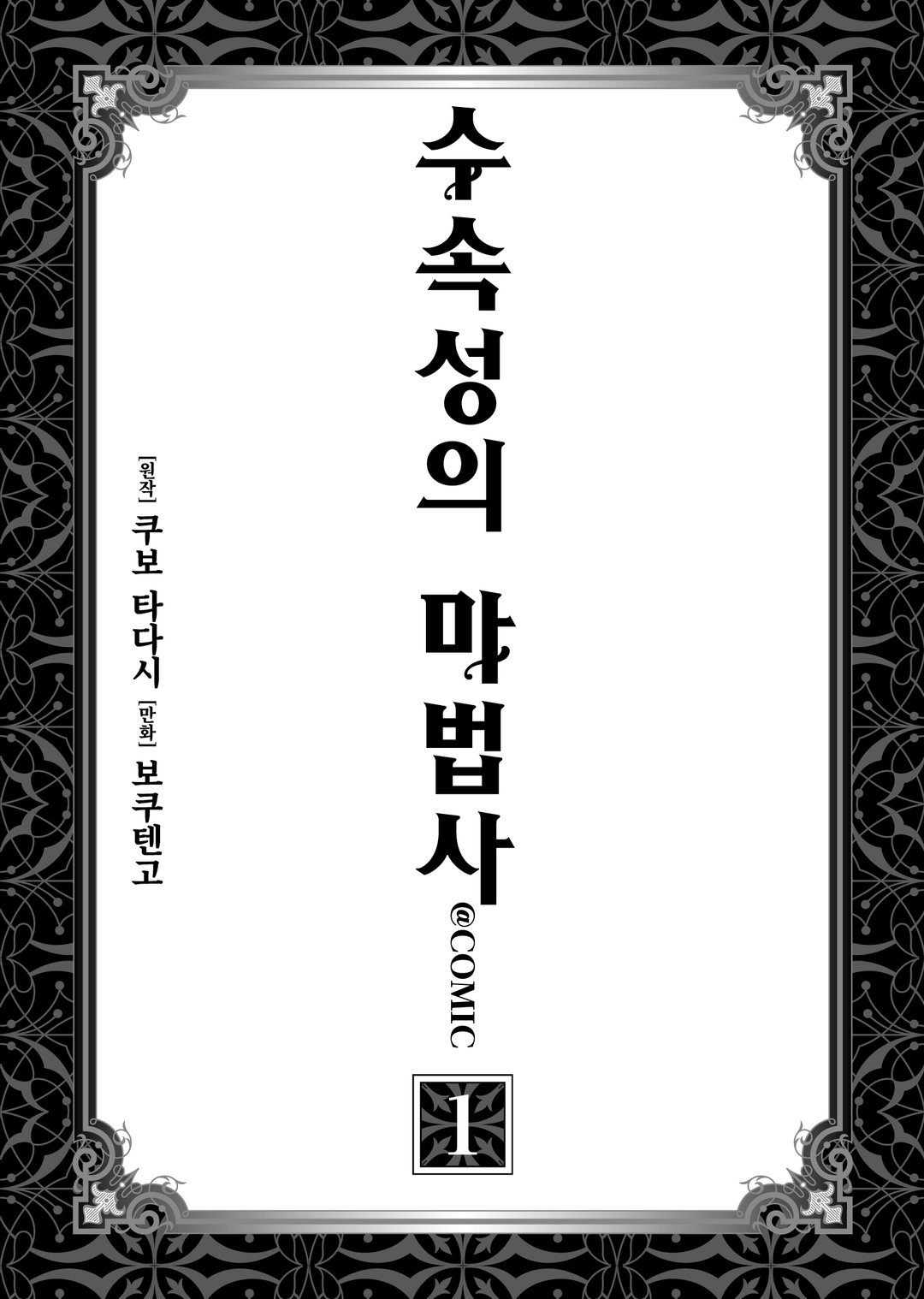 수속성의 마법사 (코믹스) 미리보기-8