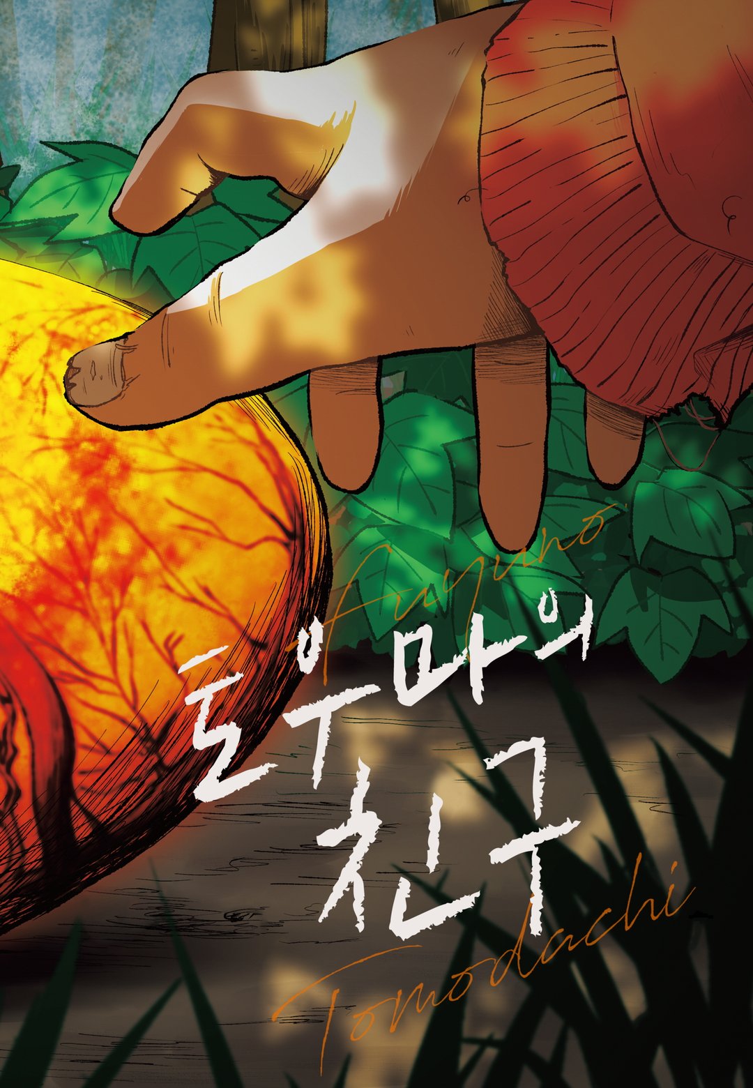토우마의 친구 미리보기-1