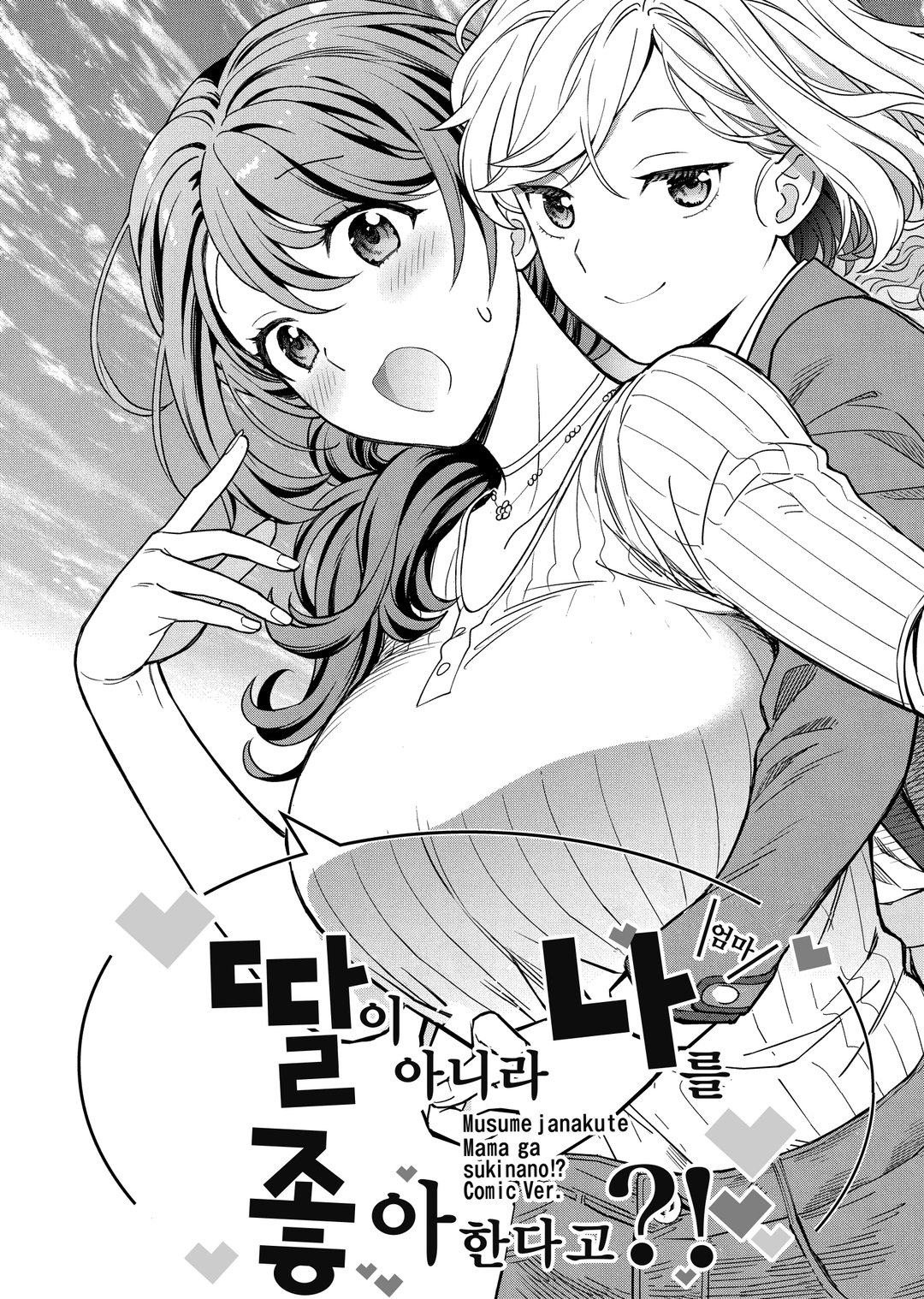 딸이 아니라 나를 좋아한다고?! (코믹스) 미리보기-4