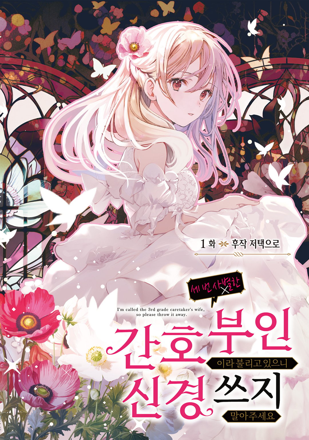 세 번 사별한 간호 부인이라 불리고 있으니 신경 쓰지 말아주세요 미리보기-1