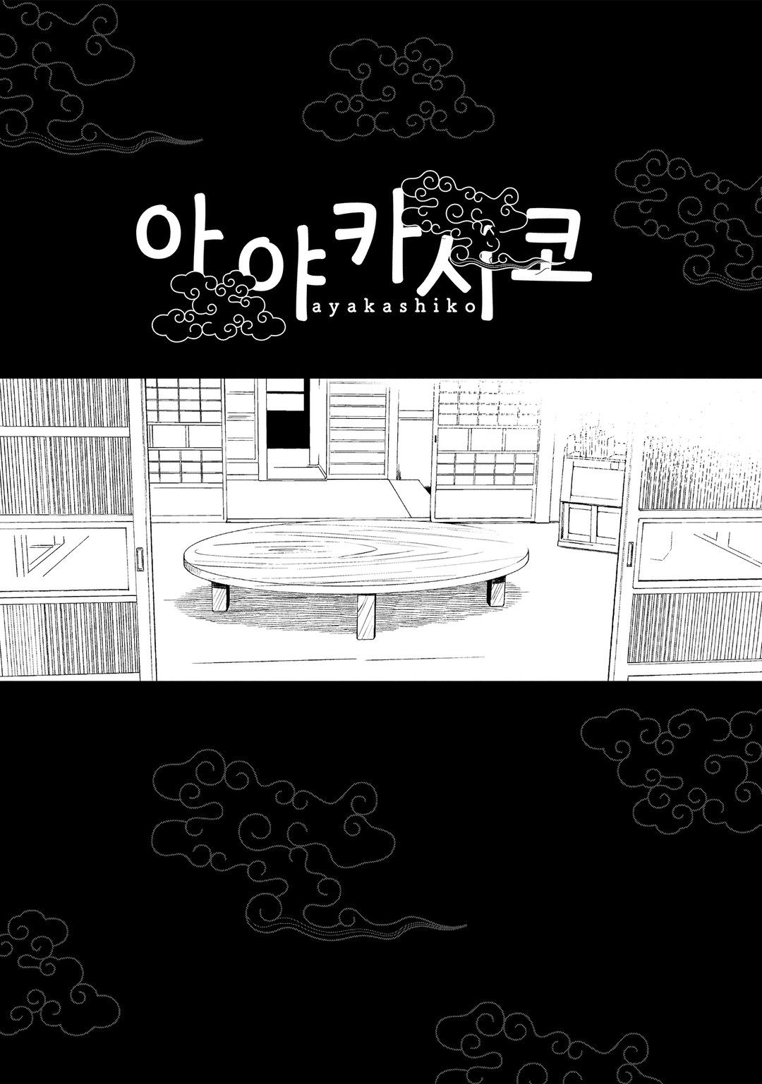 아야카시코 미리보기-4