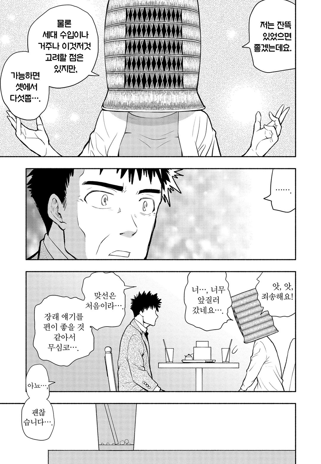 맞선에 엄청난 커뮤증이 나왔다 미리보기-8