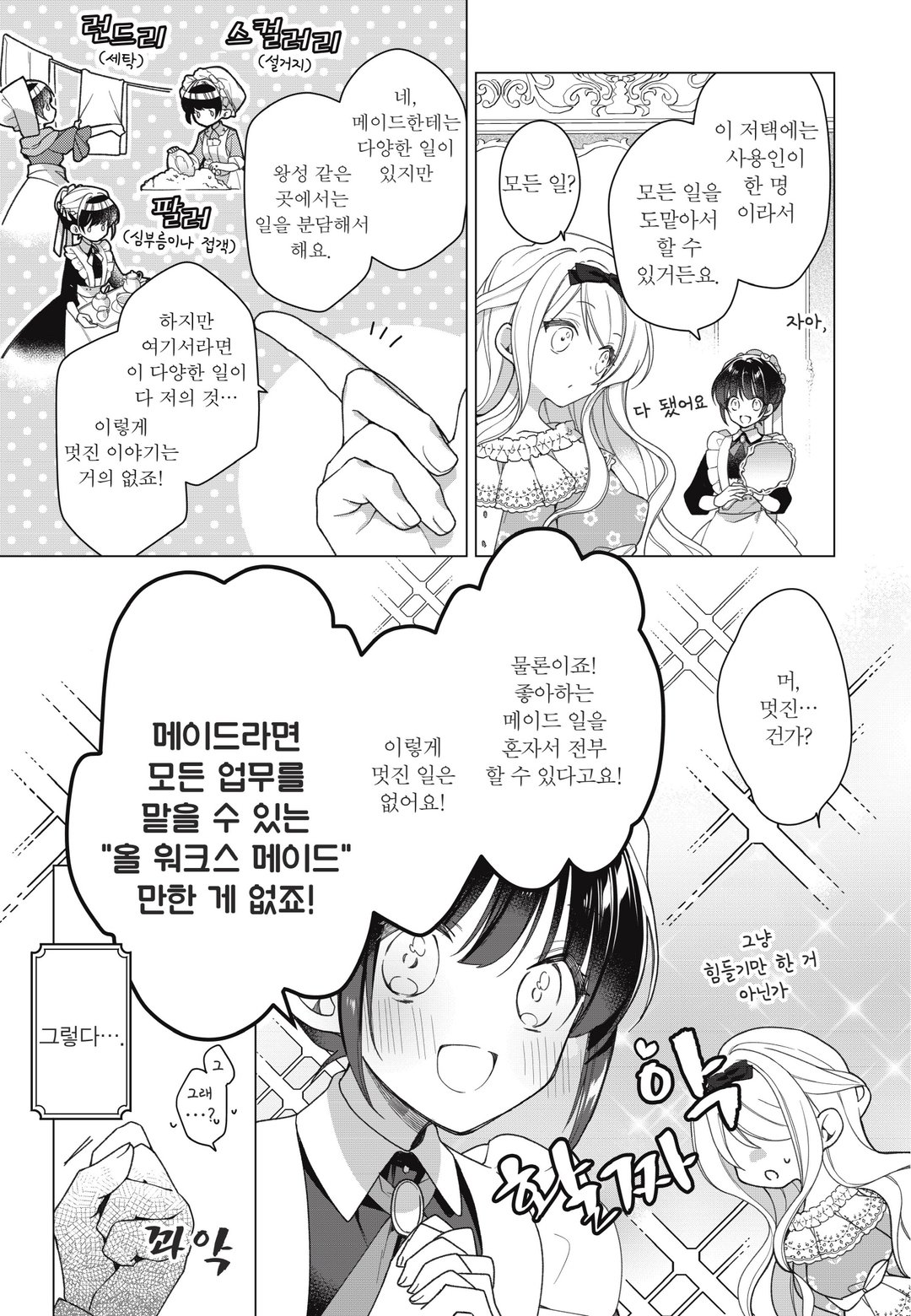 히로인? 성녀? 아니요, 올 워크스 메이드 입니다! (자랑) 미리보기-14