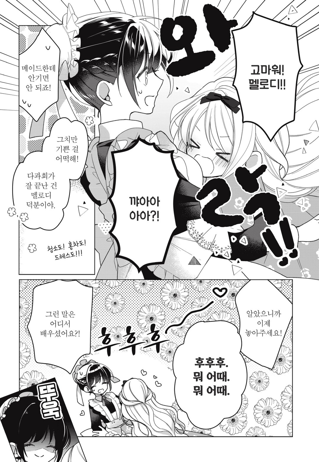 히로인? 성녀? 아니요, 올 워크스 메이드 입니다! (자랑) 미리보기-12