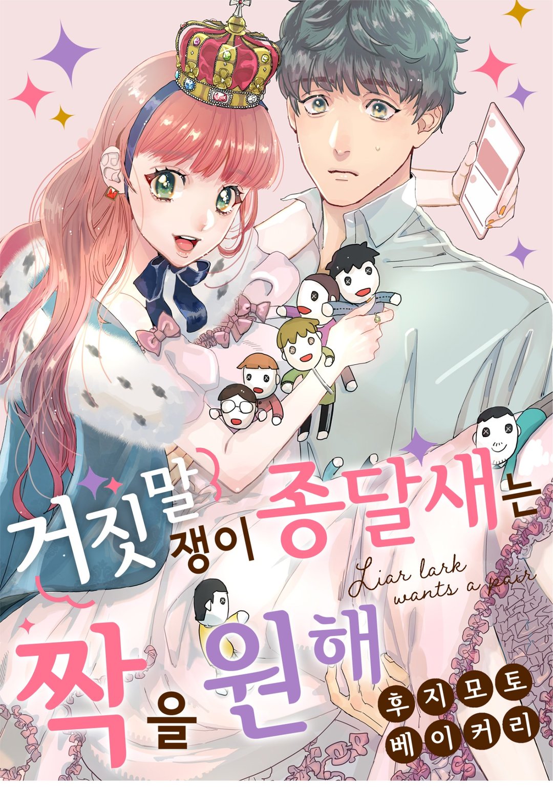 거짓말쟁이 종달새는 짝을 원해 미리보기-0