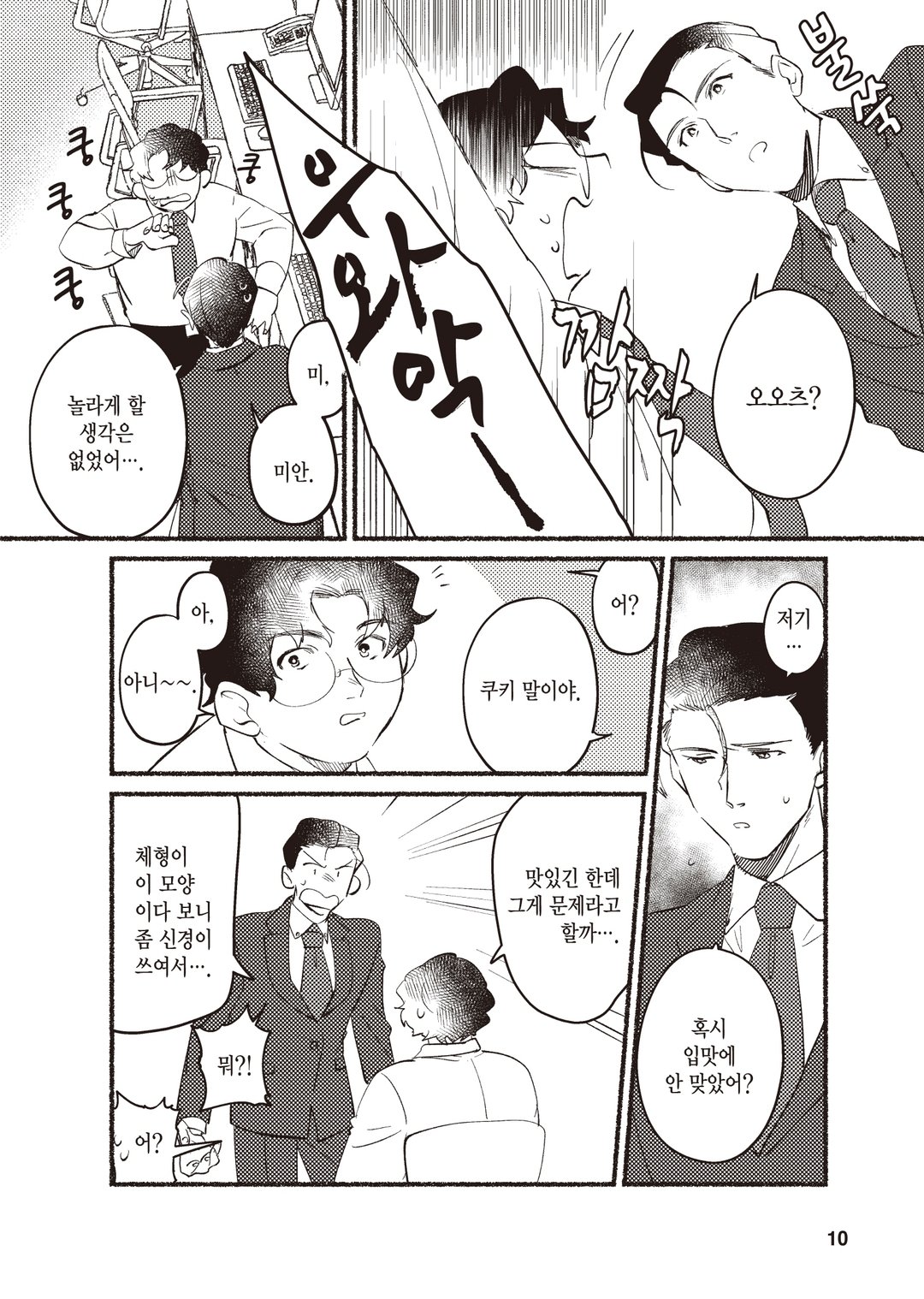 미네기시는 오오츠에게 먹이고 싶어 미리보기-5