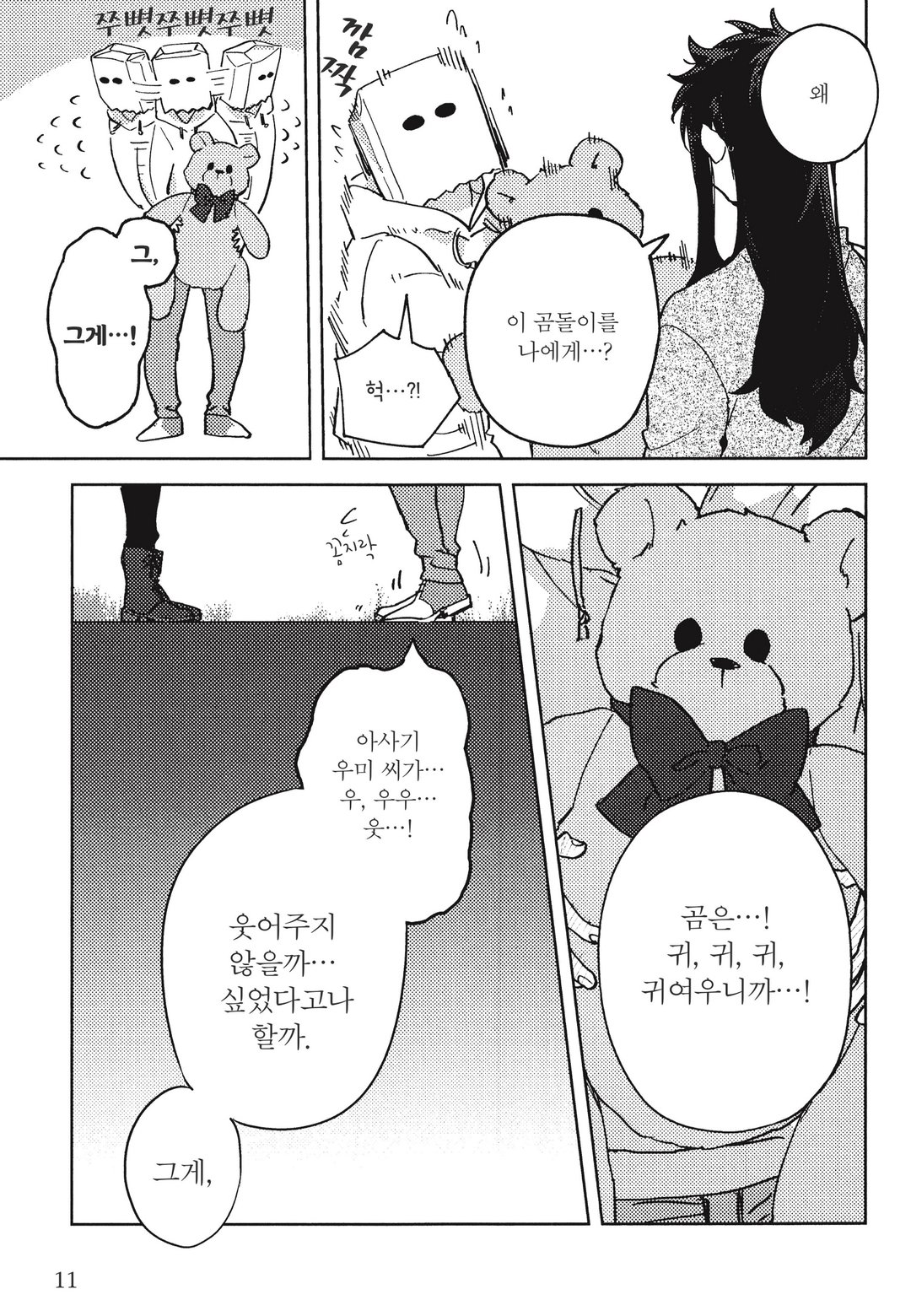 종이봉투 씨는 사랑을 하고 있다 미리보기-8