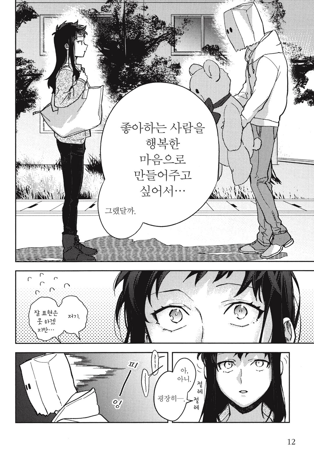 종이봉투 씨는 사랑을 하고 있다 미리보기-9
