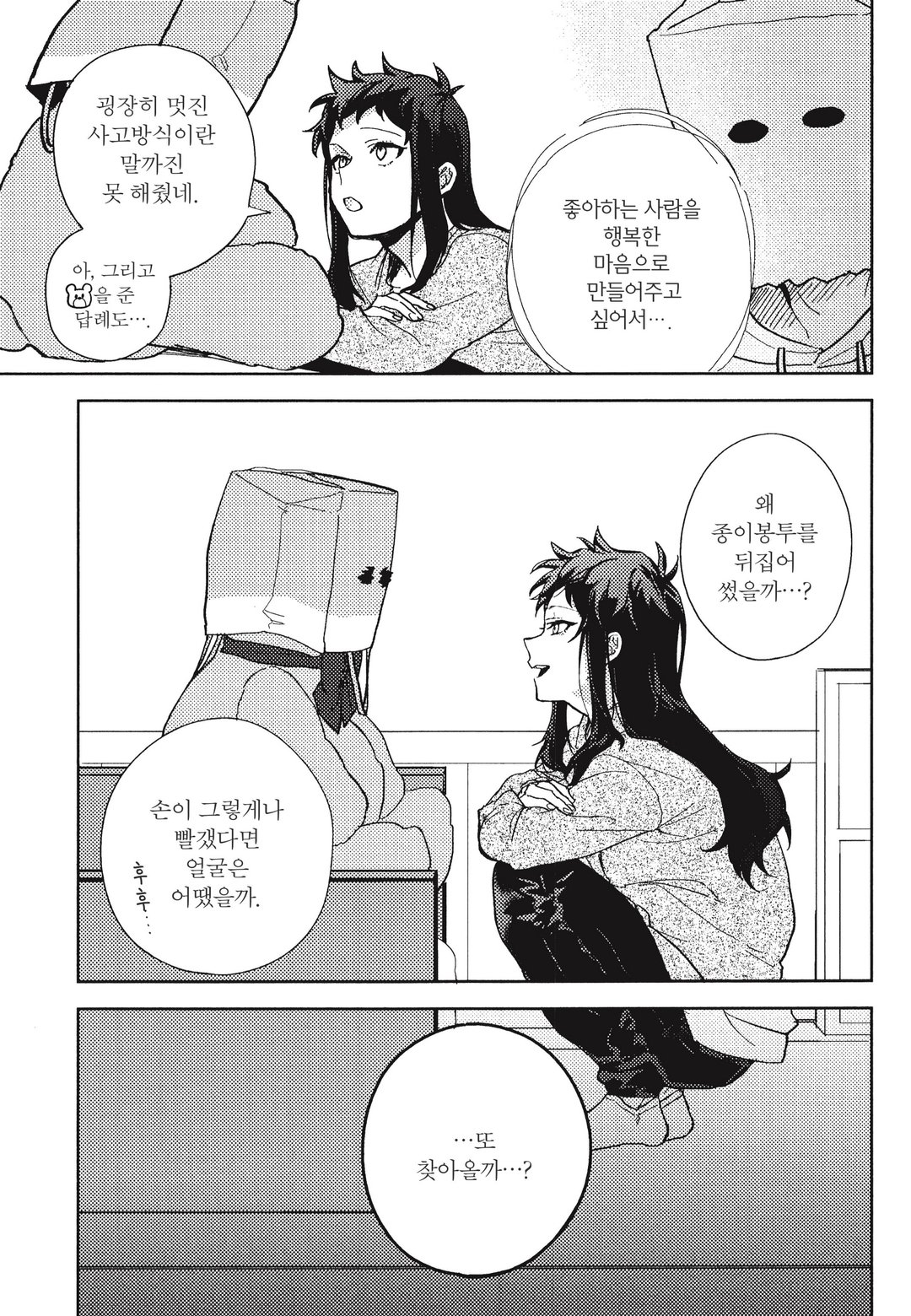 종이봉투 씨는 사랑을 하고 있다 미리보기-12