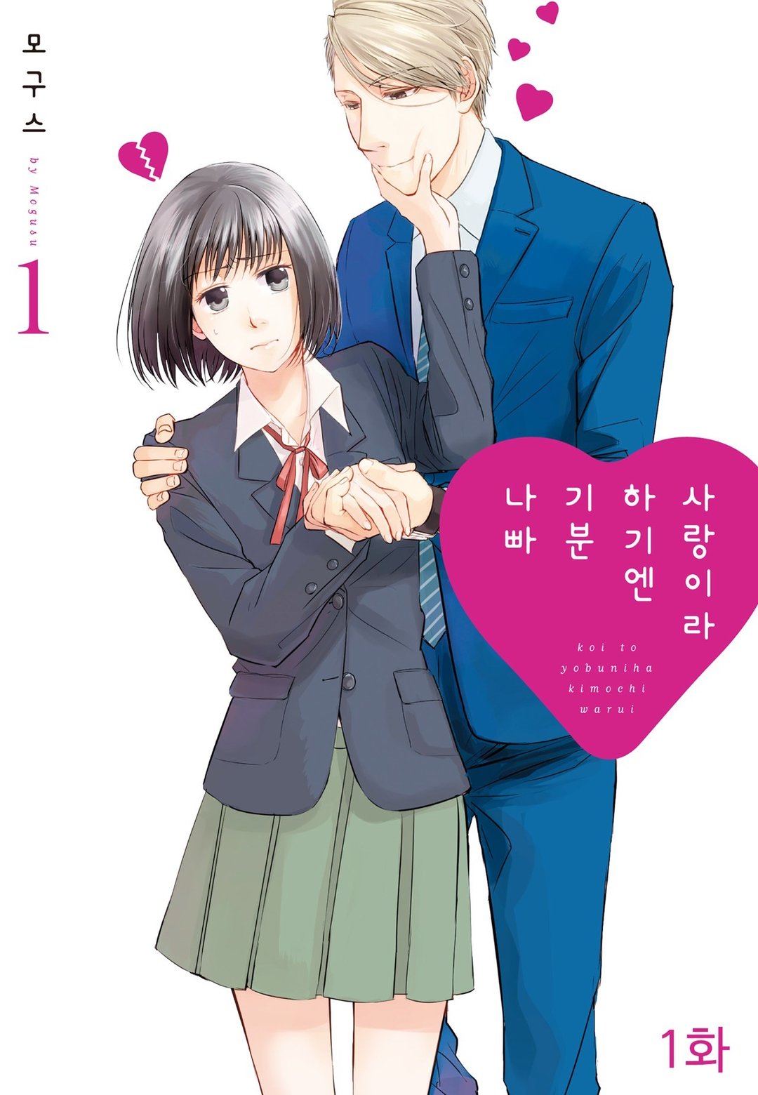 사랑이라 하기엔 기분 나빠 미리보기-0