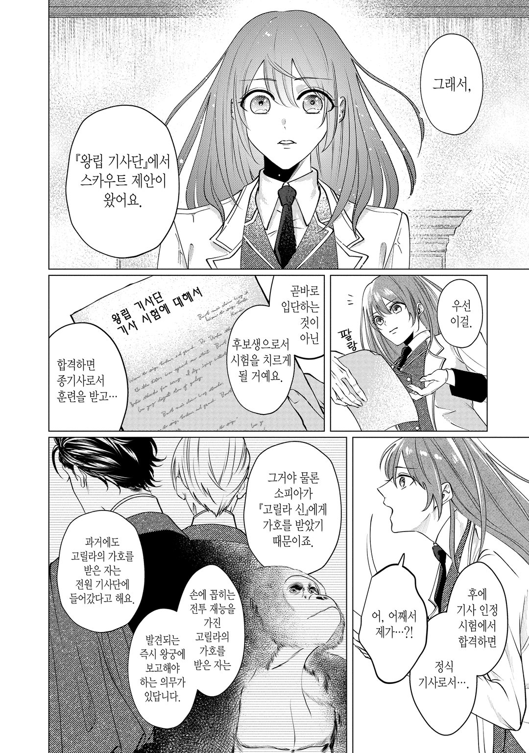 고릴라 신의 가호를 받은 영애는 왕립기사단의 사랑을 받는다 미리보기-14