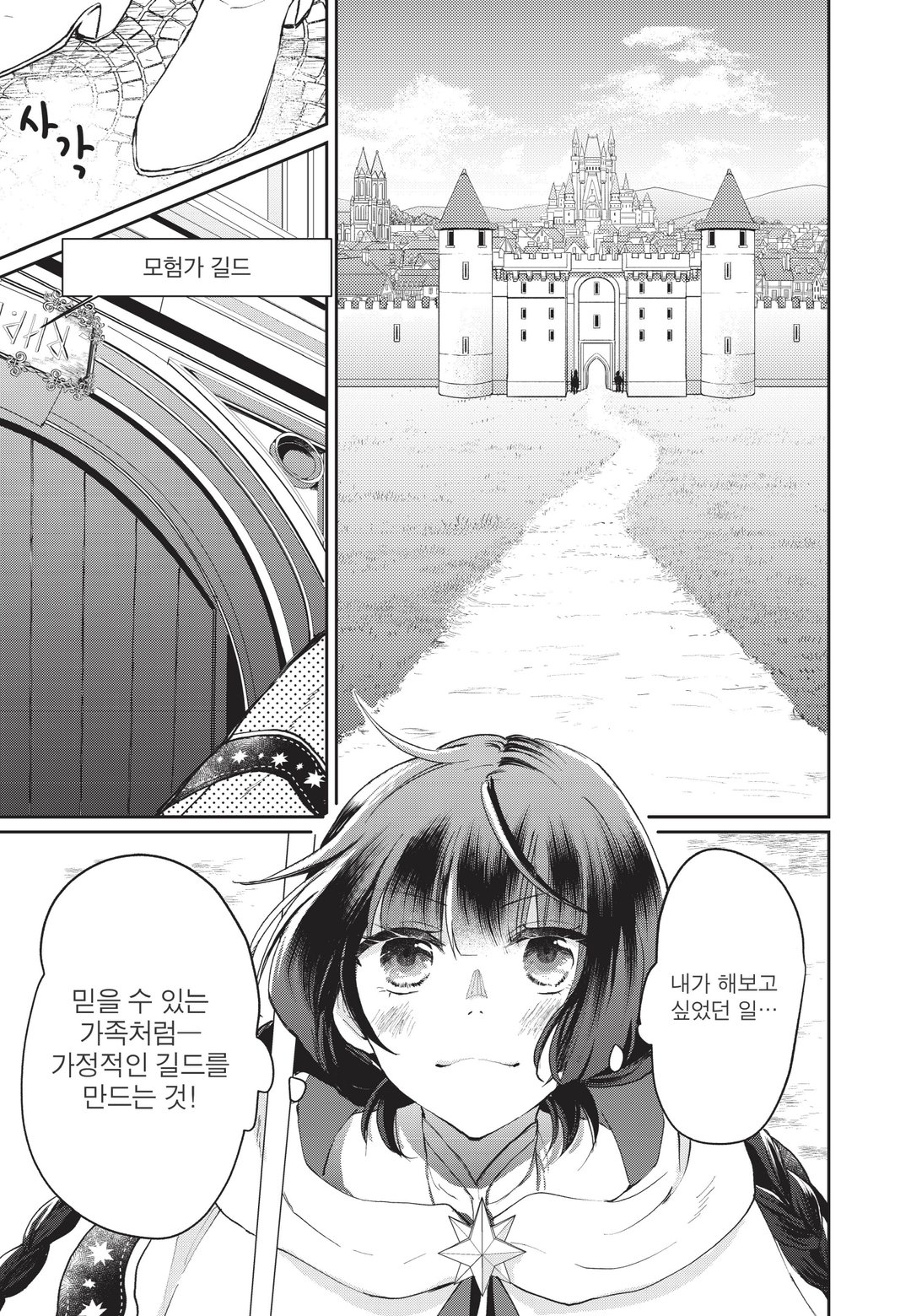 성녀, 용사 파티에서 해고 당해 길드를 만들었더니 내 집 같은 최강의 길드로 성장했습니다 미리보기-8