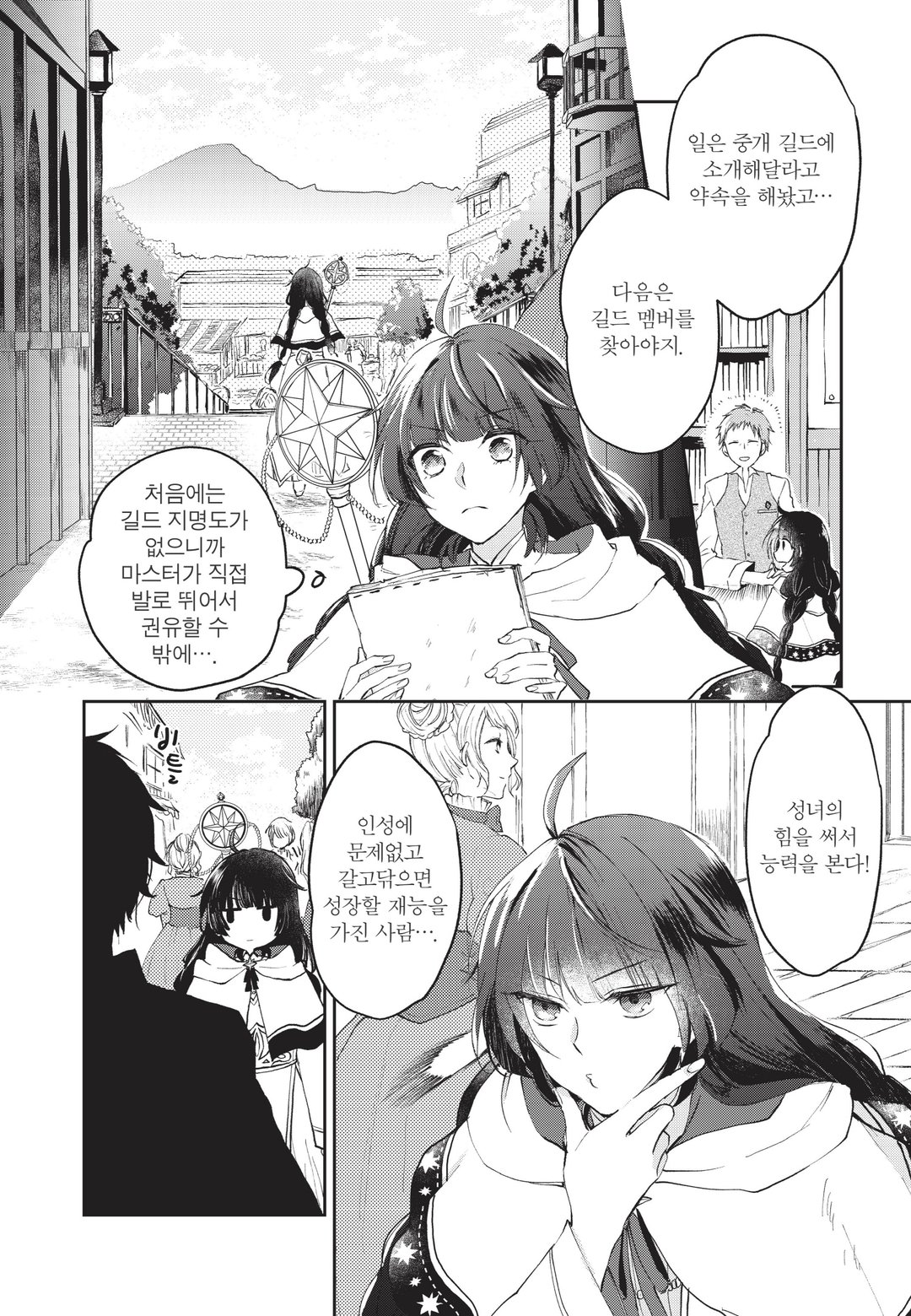 성녀, 용사 파티에서 해고 당해 길드를 만들었더니 내 집 같은 최강의 길드로 성장했습니다 미리보기-11