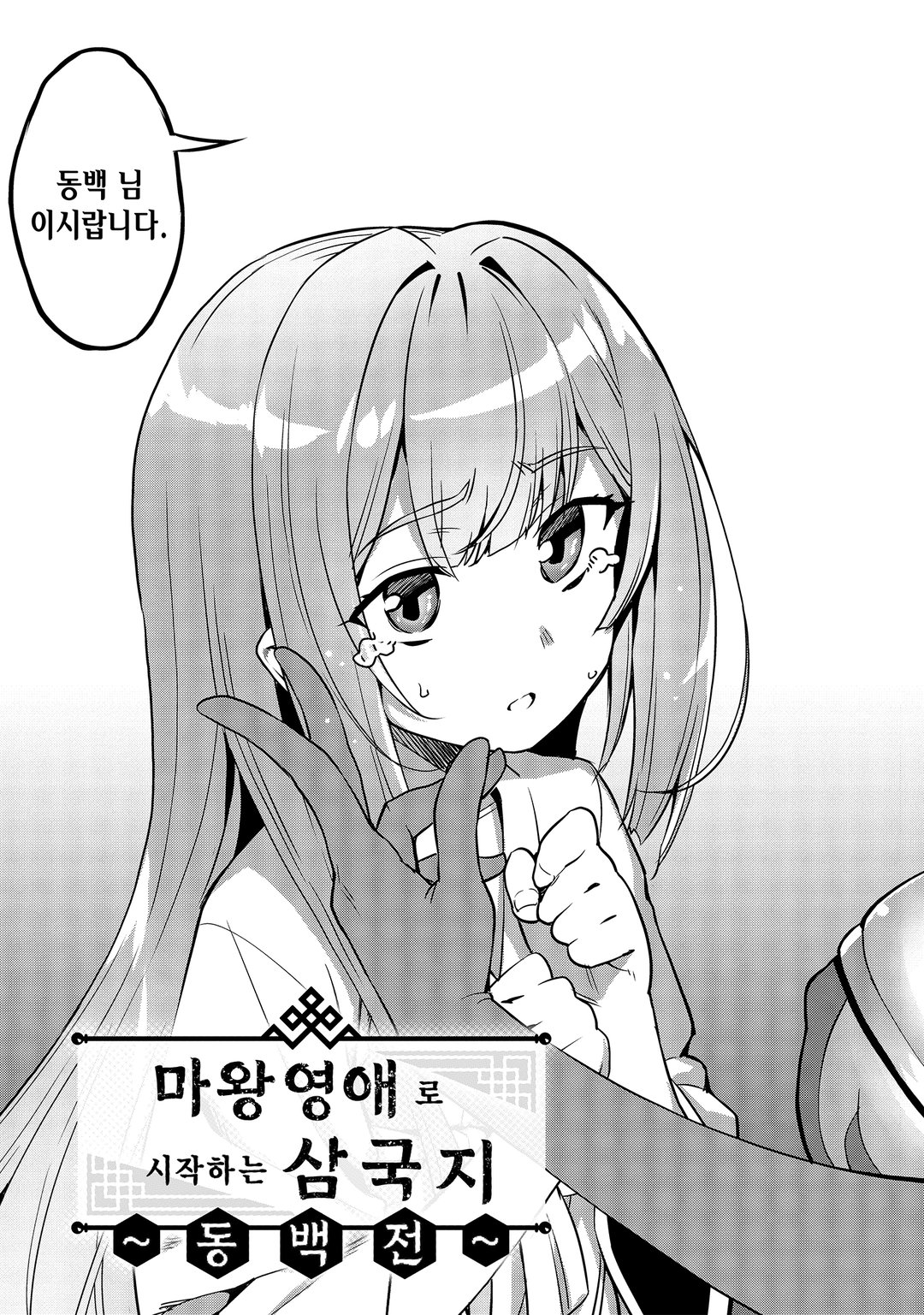 동백전 ~마왕영애로 시작하는 삼국지~ 미리보기-2