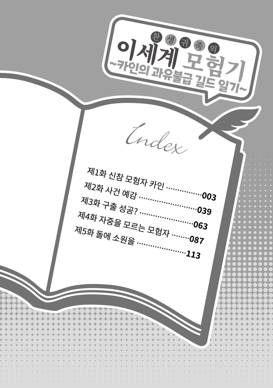 환생 귀족의 이세계 모험기 ~카인의 과유불급 길드 일기~ 미리보기-0