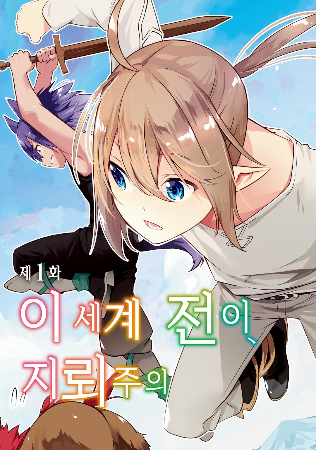 이세계 전이, 지뢰 주의 미리보기-1
