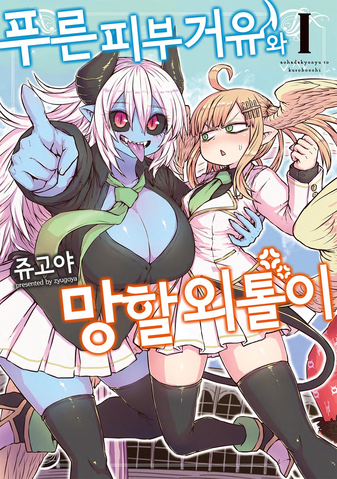 푸른 피부 거유와 망할 외톨이 미리보기-0
